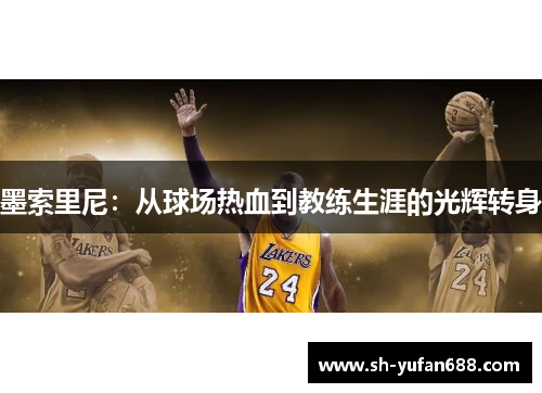 墨索里尼：从球场热血到教练生涯的光辉转身