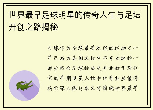 世界最早足球明星的传奇人生与足坛开创之路揭秘