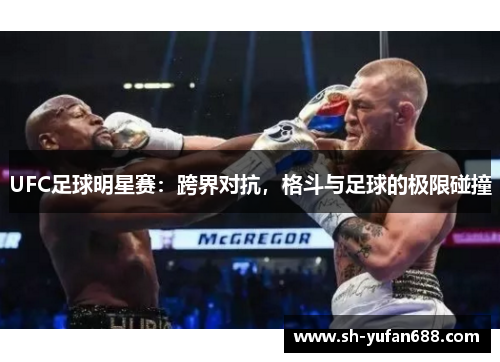 UFC足球明星赛：跨界对抗，格斗与足球的极限碰撞