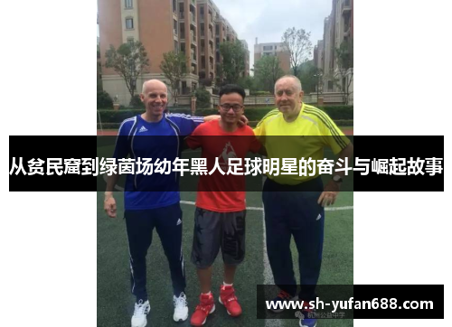 从贫民窟到绿茵场幼年黑人足球明星的奋斗与崛起故事