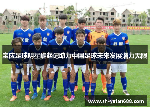 宝应足球明星崛起记助力中国足球未来发展潜力无限