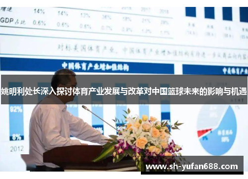 姚明利处长深入探讨体育产业发展与改革对中国篮球未来的影响与机遇