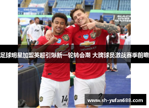 足球明星加盟英超引爆新一轮转会潮 大牌球员激战赛季前瞻