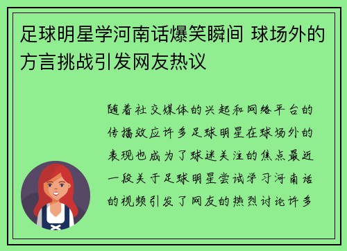 足球明星学河南话爆笑瞬间 球场外的方言挑战引发网友热议