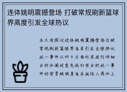 连体姚明震撼登场 打破常规刷新篮球界高度引发全球热议