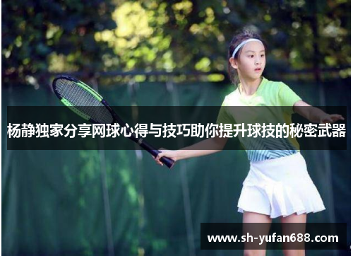杨静独家分享网球心得与技巧助你提升球技的秘密武器