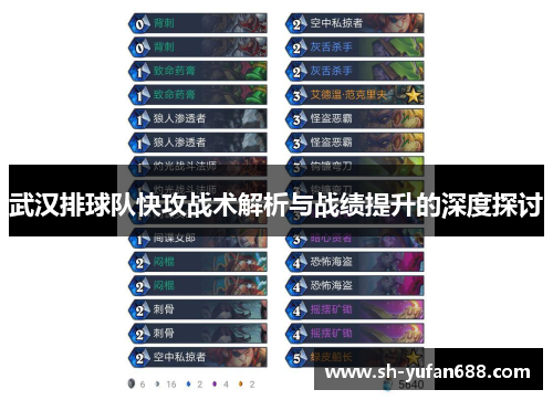 武汉排球队快攻战术解析与战绩提升的深度探讨