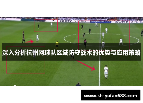 深入分析杭州网球队区域防守战术的优势与应用策略