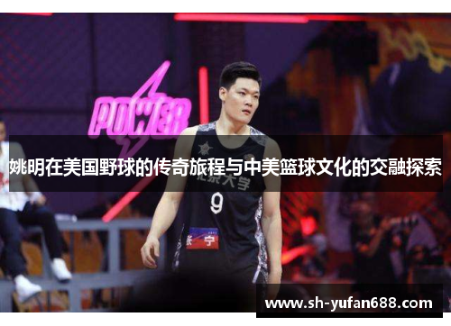 姚明在美国野球的传奇旅程与中美篮球文化的交融探索