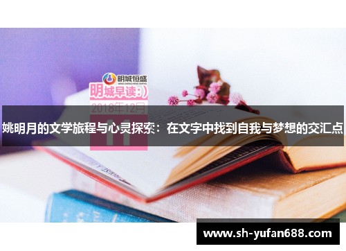 姚明月的文学旅程与心灵探索：在文字中找到自我与梦想的交汇点