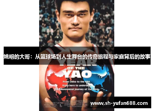 姚明的大哥：从篮球场到人生舞台的传奇旅程与家庭背后的故事