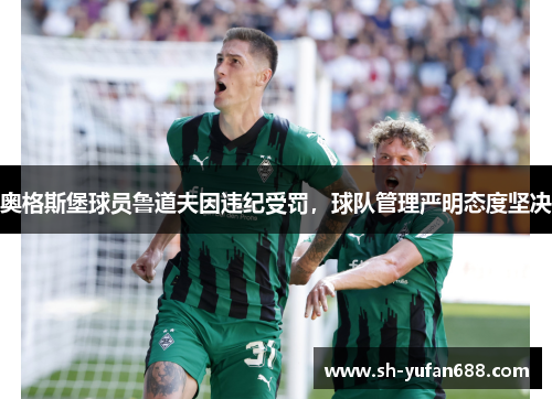 奥格斯堡球员鲁道夫因违纪受罚，球队管理严明态度坚决
