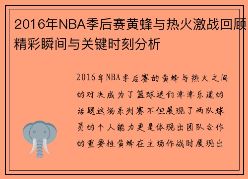 2016年NBA季后赛黄蜂与热火激战回顾精彩瞬间与关键时刻分析