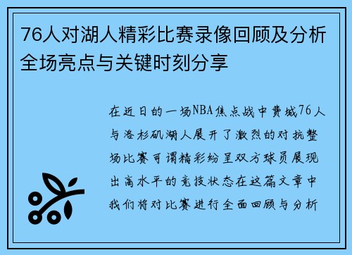 76人对湖人精彩比赛录像回顾及分析全场亮点与关键时刻分享