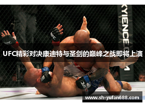 UFC精彩对决康迪特与圣剑的巅峰之战即将上演