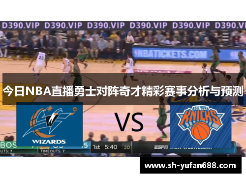 今日NBA直播勇士对阵奇才精彩赛事分析与预测
