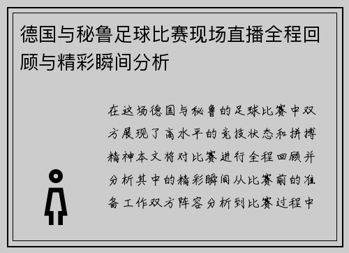 德国与秘鲁足球比赛现场直播全程回顾与精彩瞬间分析