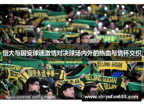 恒大与国安球迷激情对决球场内外的热血与情怀交织