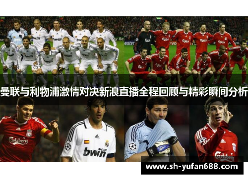 曼联与利物浦激情对决新浪直播全程回顾与精彩瞬间分析