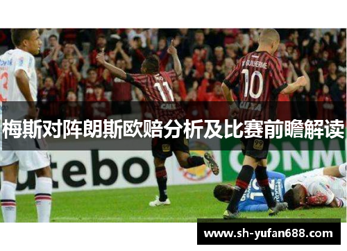 梅斯对阵朗斯欧赔分析及比赛前瞻解读