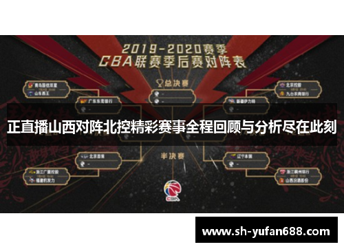 正直播山西对阵北控精彩赛事全程回顾与分析尽在此刻