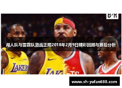 湖人队与雷霆队激战正酣2018年2月9日精彩回顾与赛后分析