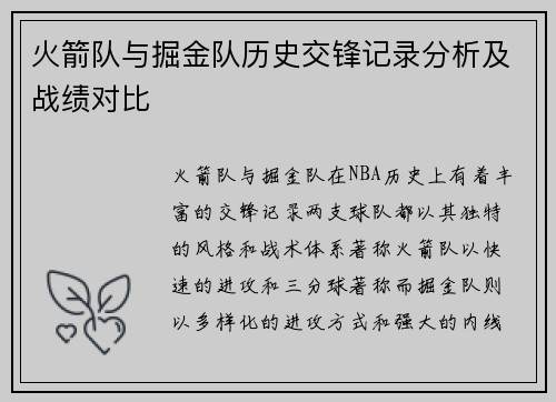火箭队与掘金队历史交锋记录分析及战绩对比
