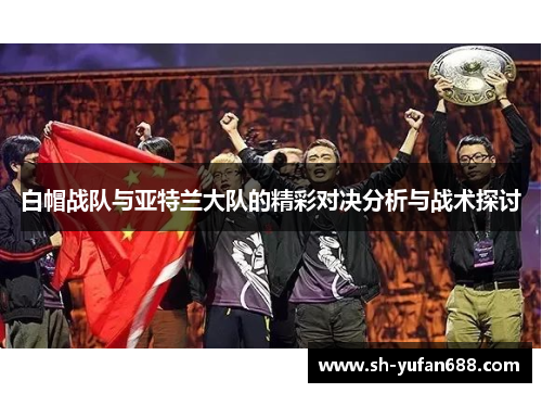 白帽战队与亚特兰大队的精彩对决分析与战术探讨