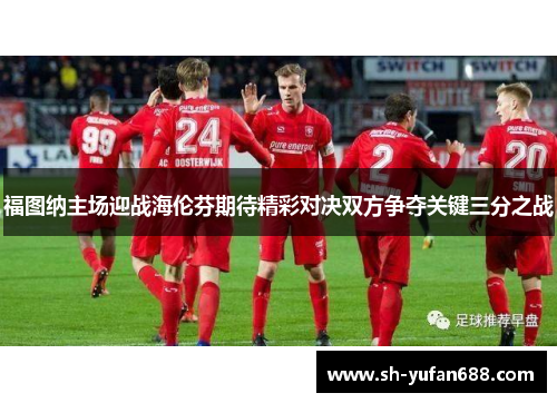 福图纳主场迎战海伦芬期待精彩对决双方争夺关键三分之战