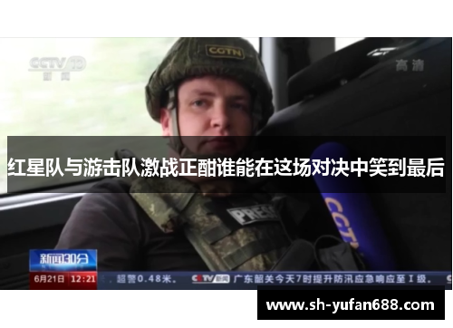 红星队与游击队激战正酣谁能在这场对决中笑到最后