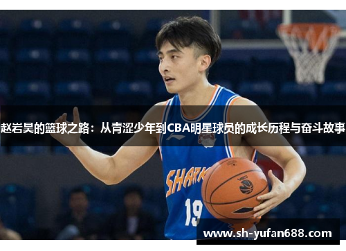 赵岩昊的篮球之路：从青涩少年到CBA明星球员的成长历程与奋斗故事