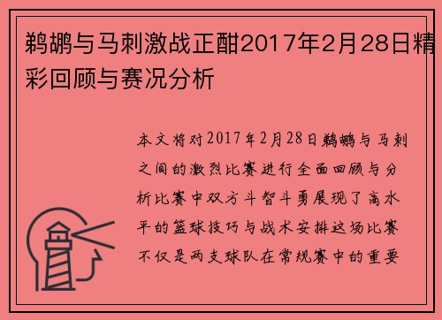 鹈鹕与马刺激战正酣2017年2月28日精彩回顾与赛况分析