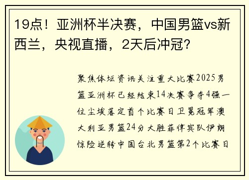 19点！亚洲杯半决赛，中国男篮vs新西兰，央视直播，2天后冲冠？