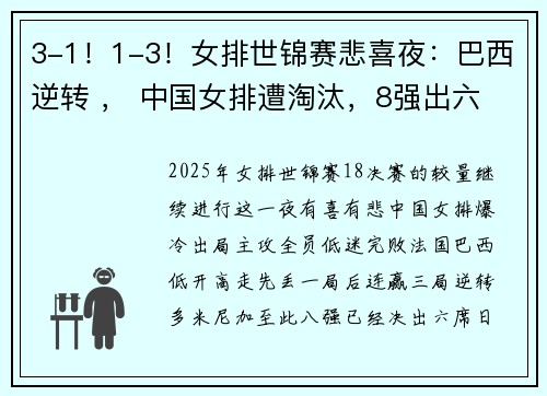 3-1！1-3！女排世锦赛悲喜夜：巴西逆转 ， 中国女排遭淘汰，8强出六