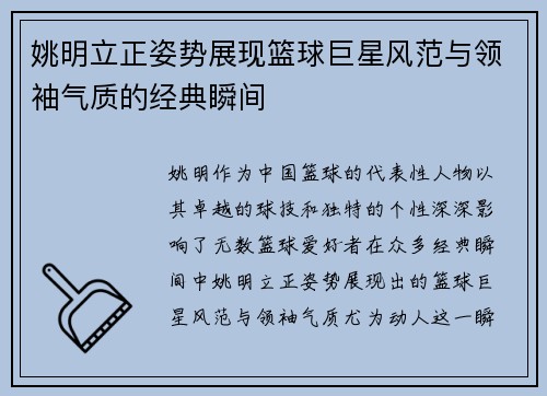 姚明立正姿势展现篮球巨星风范与领袖气质的经典瞬间