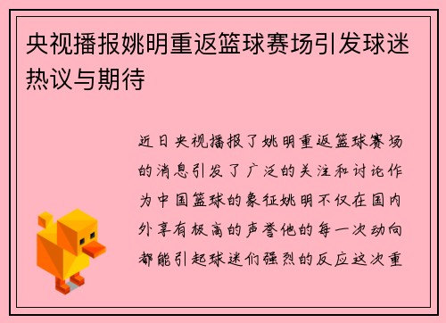 央视播报姚明重返篮球赛场引发球迷热议与期待