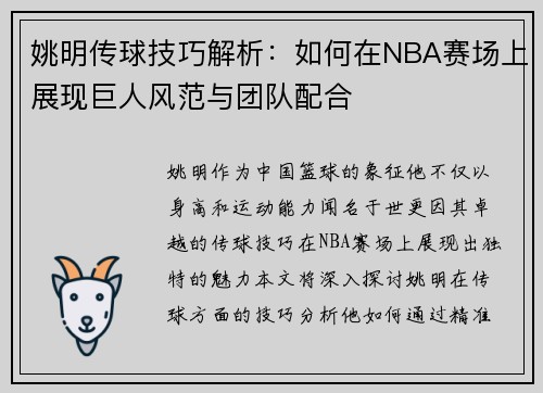 姚明传球技巧解析：如何在NBA赛场上展现巨人风范与团队配合