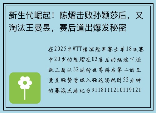 新生代崛起！陈熠击败孙颖莎后，又淘汰王曼昱，赛后道出爆发秘密