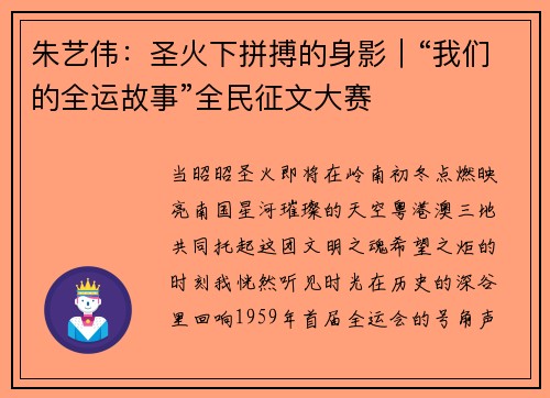 朱艺伟：圣火下拼搏的身影｜“我们的全运故事”全民征文大赛