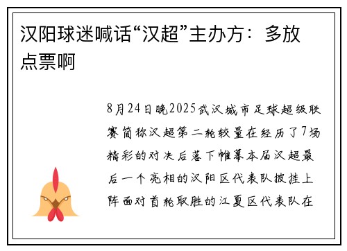 汉阳球迷喊话“汉超”主办方：多放点票啊