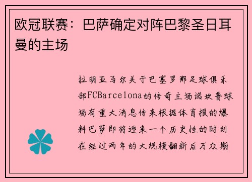 欧冠联赛：巴萨确定对阵巴黎圣日耳曼的主场