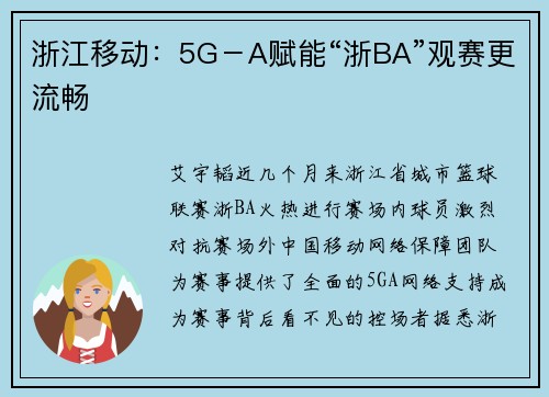 浙江移动：5G－A赋能“浙BA”观赛更流畅