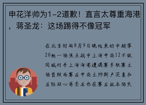 申花洋帅为1-2道歉！直言太尊重海港，蒋圣龙：这场踢得不像冠军