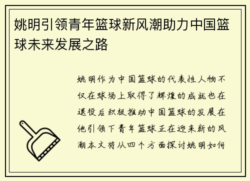 姚明引领青年篮球新风潮助力中国篮球未来发展之路