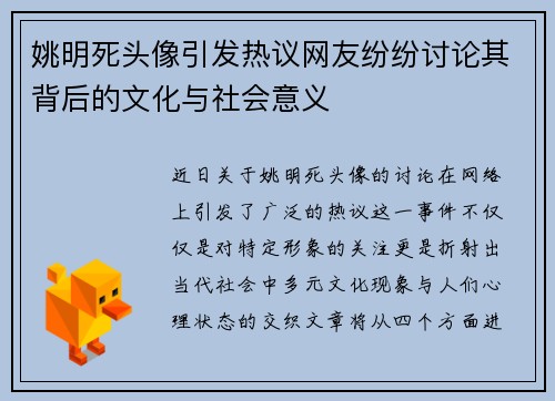 姚明死头像引发热议网友纷纷讨论其背后的文化与社会意义