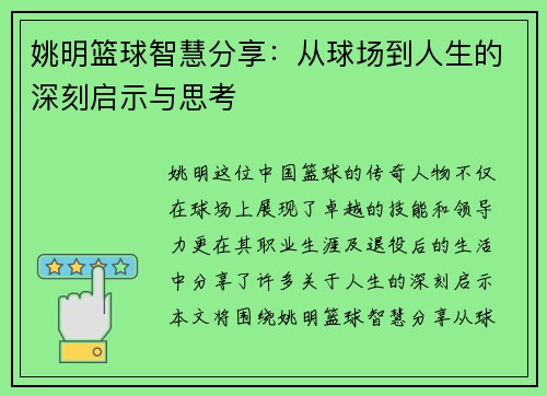 姚明篮球智慧分享：从球场到人生的深刻启示与思考